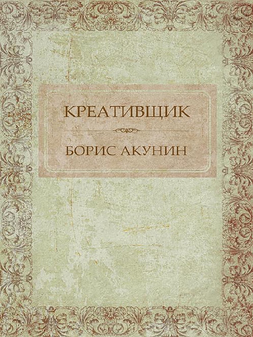 Title details for Креативщик by Борис Акунин Акунин - Available